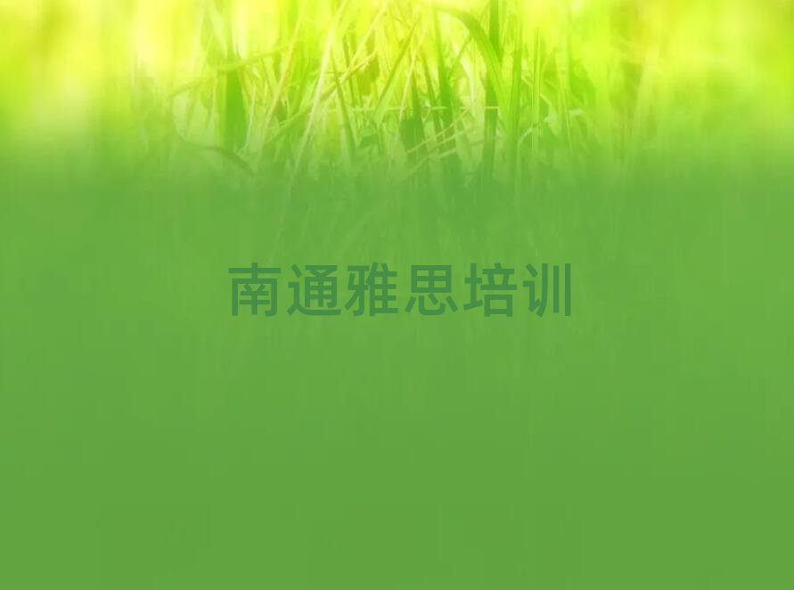 4月的南通雅思培训班排名前五