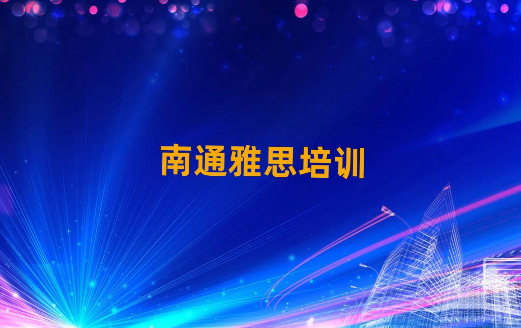 4月的南通雅思培训班排名前五