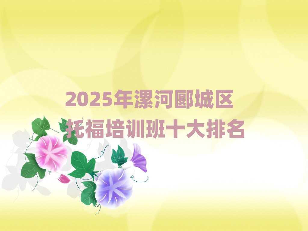 2025年漯河郾城区托福培训班十大排名