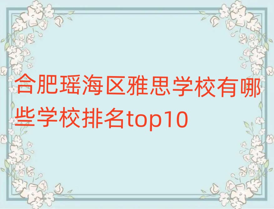 合肥瑶海区雅思学校有哪些学校排名top10