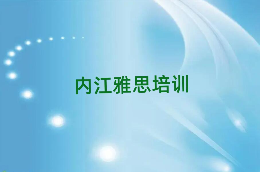 2025年内江东兴区雅思培训班报名