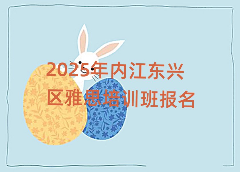 2025年内江东兴区雅思培训班报名