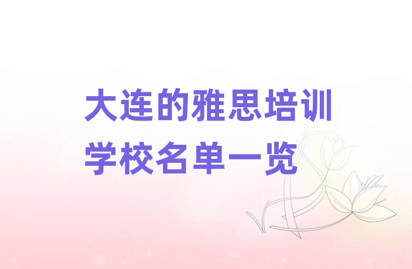 大连的雅思培训学校名单一览