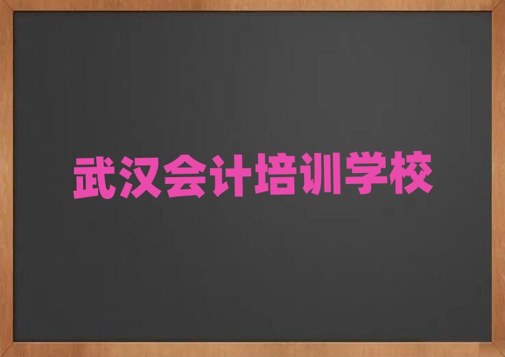 武汉硚口区的会计机构名单更新汇总