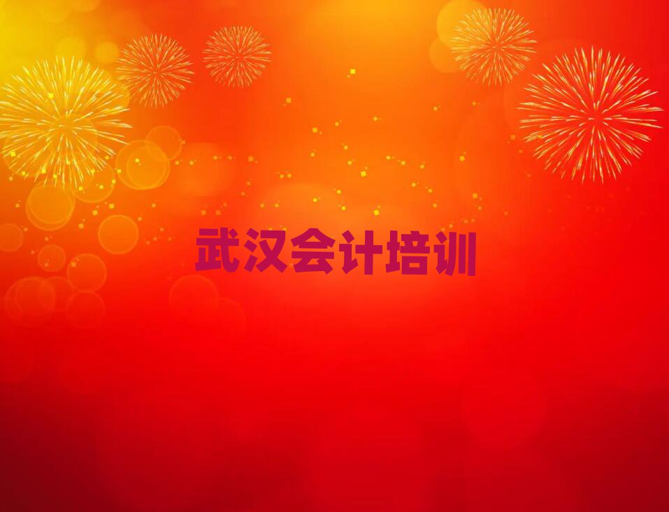武汉硚口区的会计机构名单更新汇总