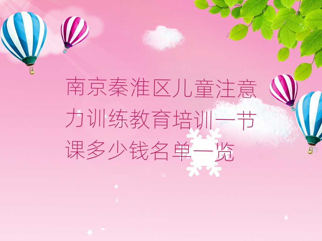南京秦淮区儿童注意力训练教育培训一节课多少钱名单一览