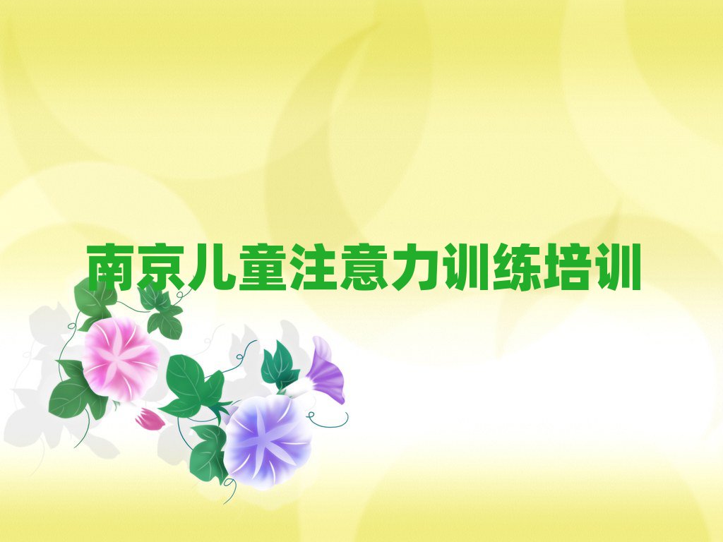 南京秦淮区儿童注意力训练教育培训一节课多少钱名单一览
