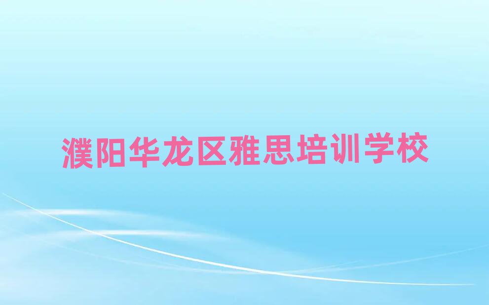 雅思机构十强排名前五