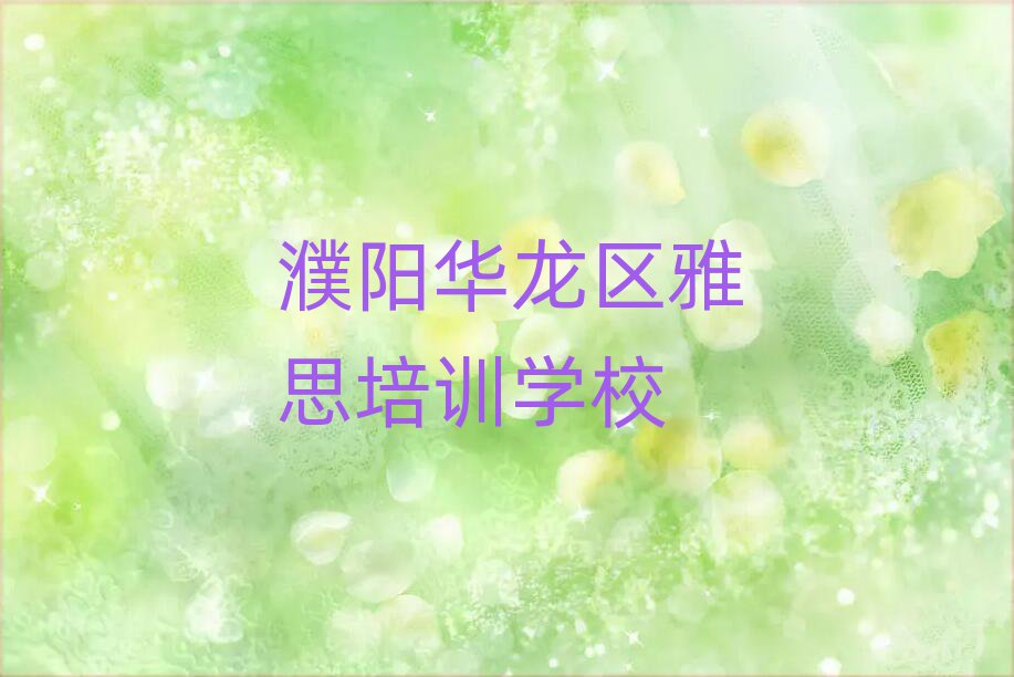 雅思机构十强排名前五