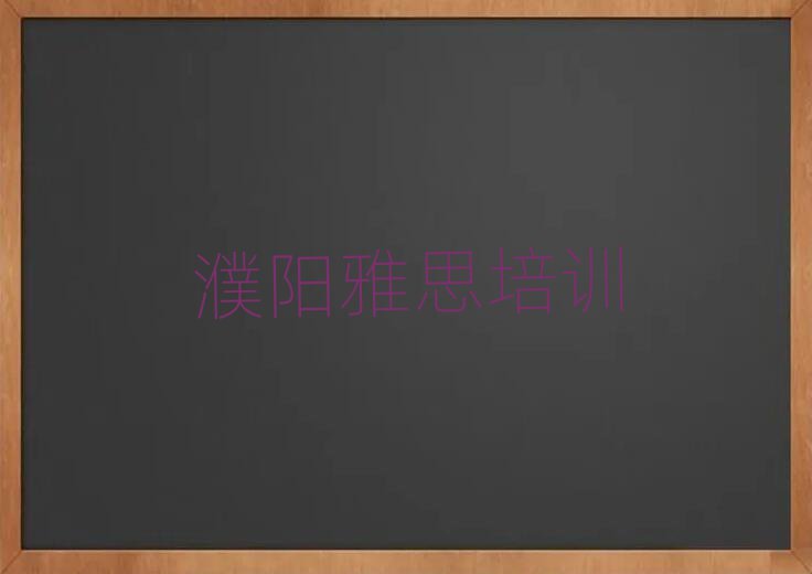 雅思机构十强排名前五