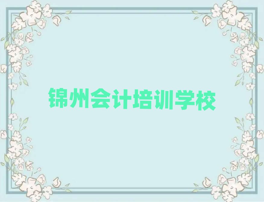4月锦州站前街道会计培训学费多少钱