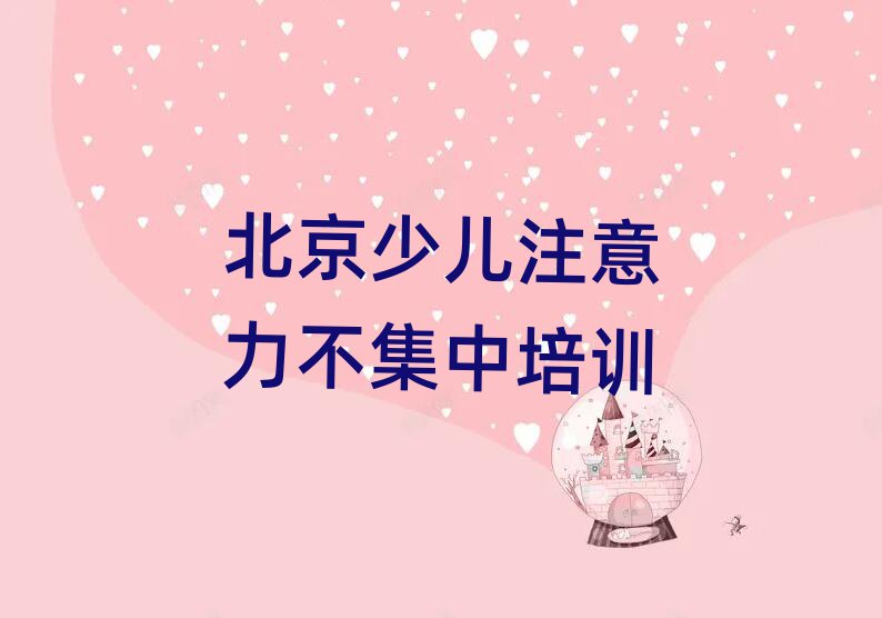 2025年北京的少儿注意力不集中培训班