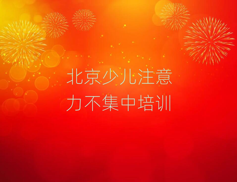 2025年北京的少儿注意力不集中培训班