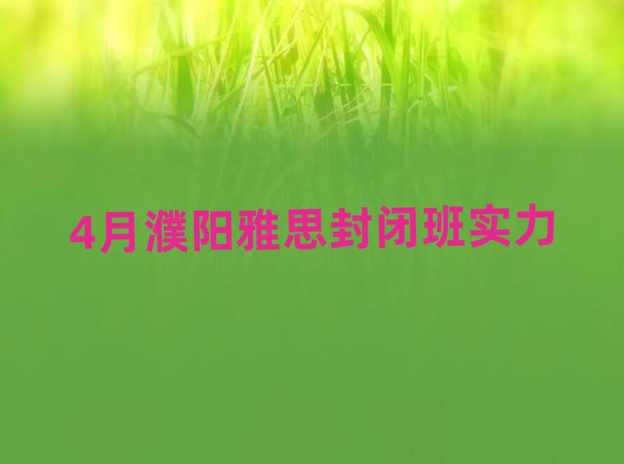 4月濮阳雅思封闭班实力