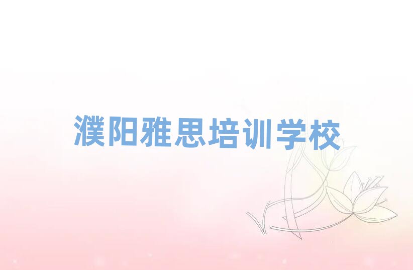 4月濮阳雅思封闭班实力