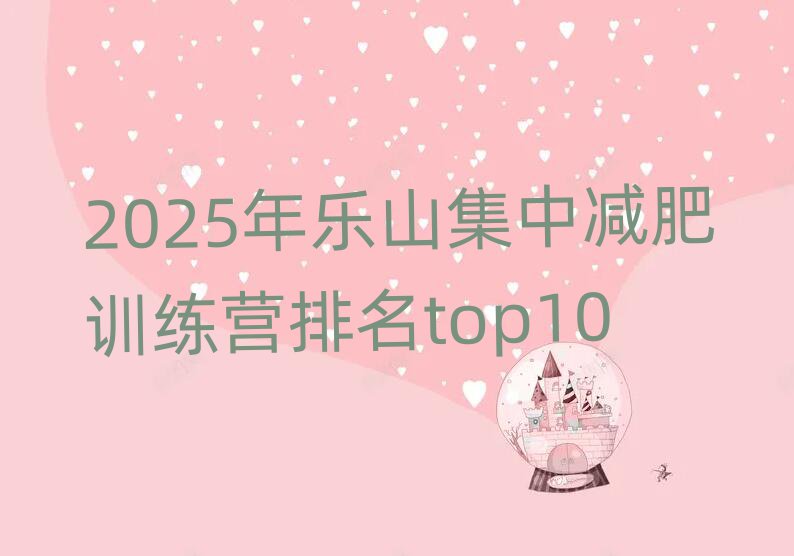 2025年乐山集中减肥训练营排名top10