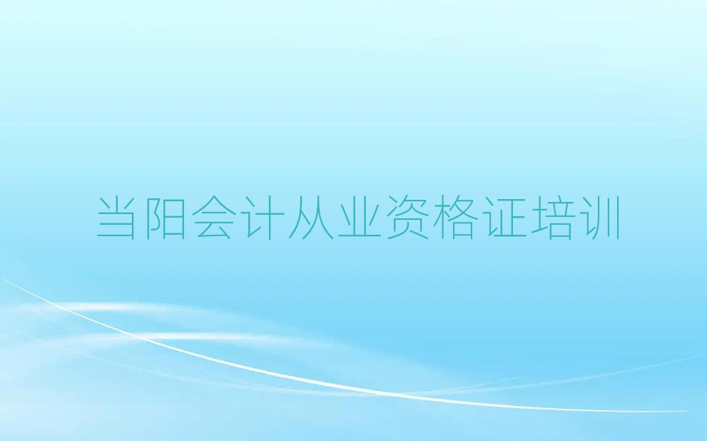 4月当阳萧山区学会计从业资格证便宜的学校在哪里推荐一览