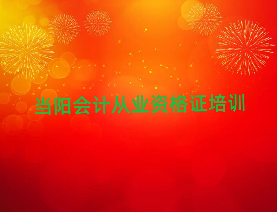 4月当阳萧山区学会计从业资格证便宜的学校在哪里推荐一览