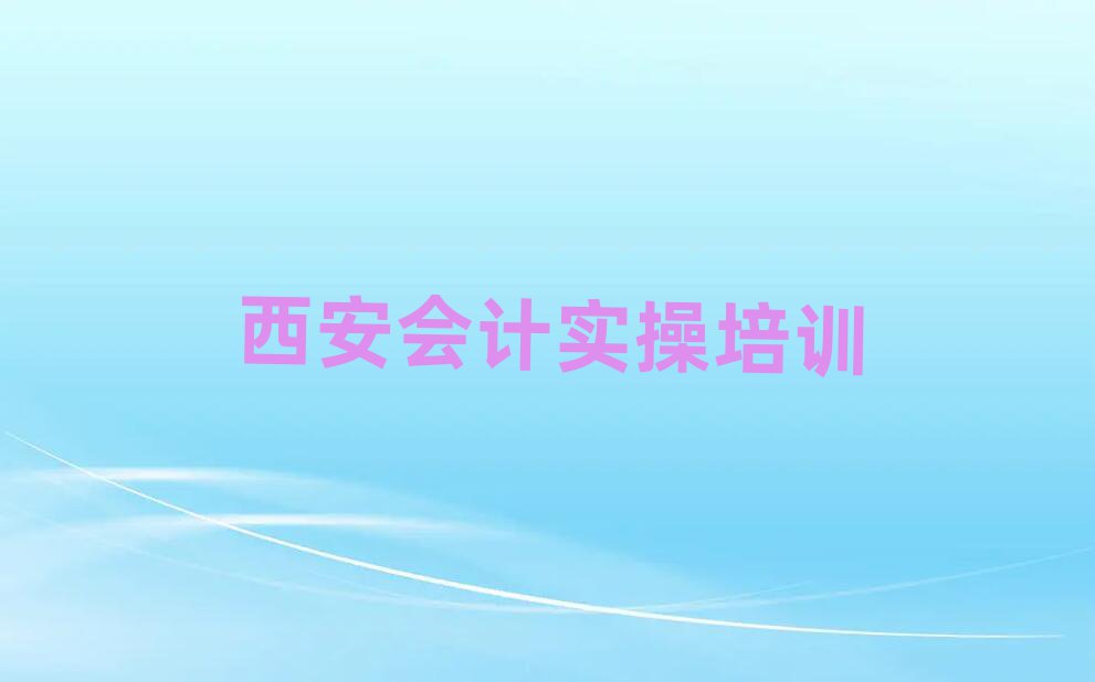 西安阎良区会计实操培训多少钱一节课合适