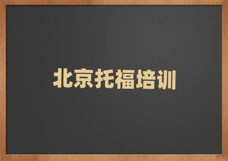 4月北京怀柔区托福比较有名的托福培训学校
