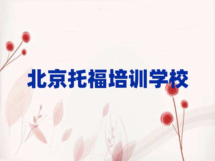 4月北京怀柔区托福比较有名的托福培训学校