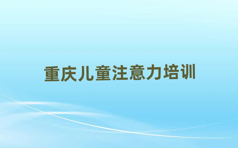 重庆少儿多动症纠正网上课程榜首揭秘一览详细名单