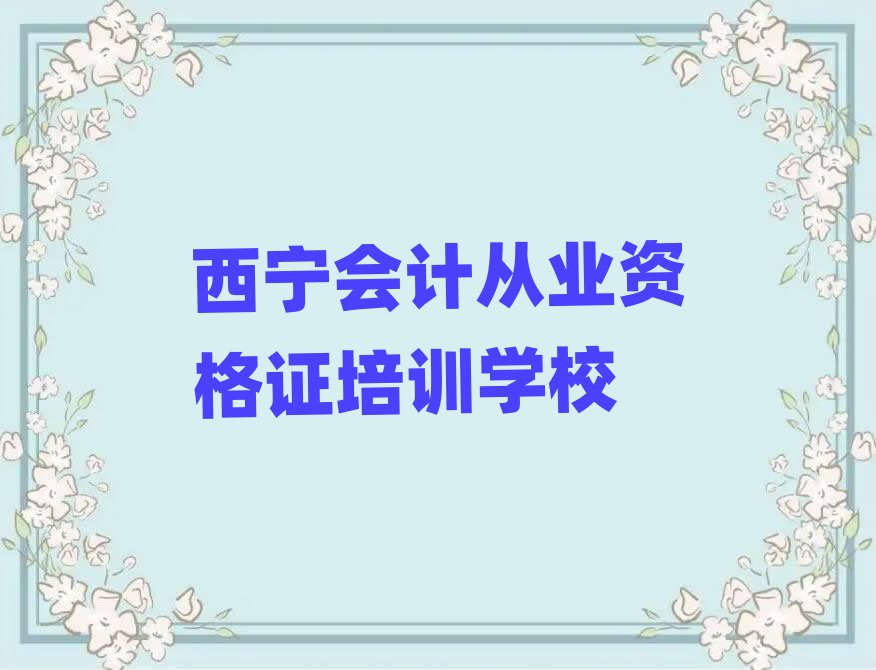 西宁湟中区会计从业资格证培训周末