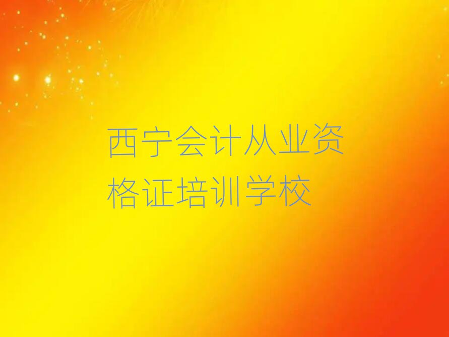 西宁湟中区会计从业资格证培训周末