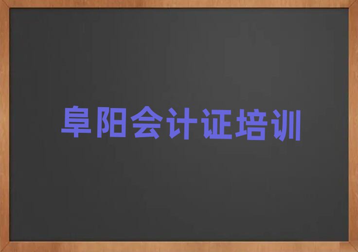 2025年阜阳找培训机构学会计证