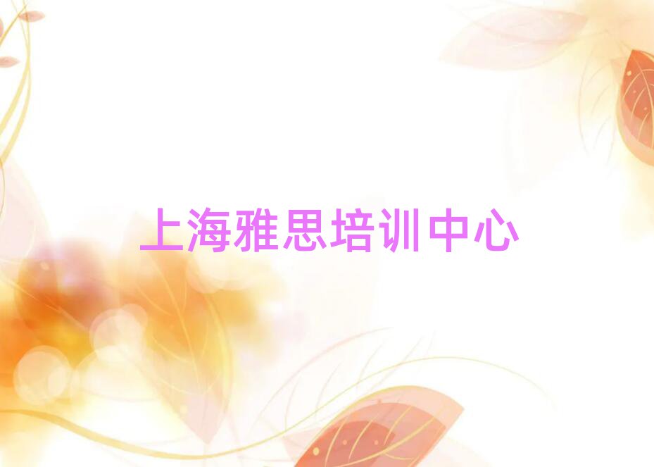 上海雅思培训哪个网校好排名top10