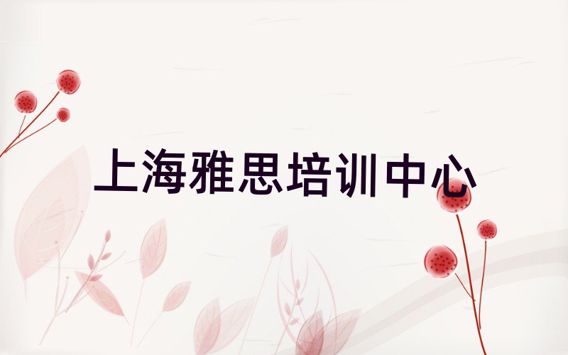 上海雅思培训哪个网校好排名top10