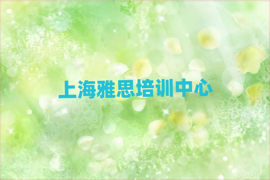 上海雅思培训哪个网校好排名top10
