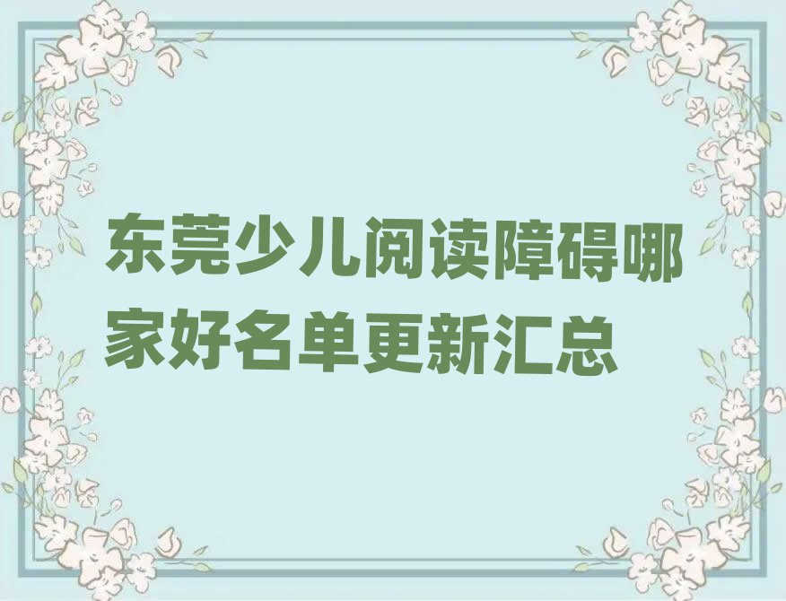 东莞少儿阅读障碍哪家好名单更新汇总