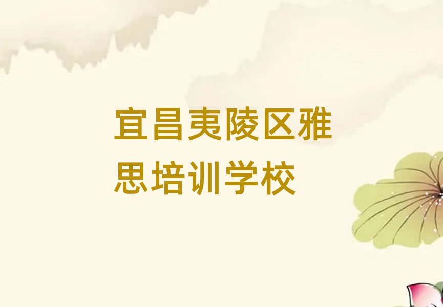宜昌夷陵区什么雅思学校好top排行榜