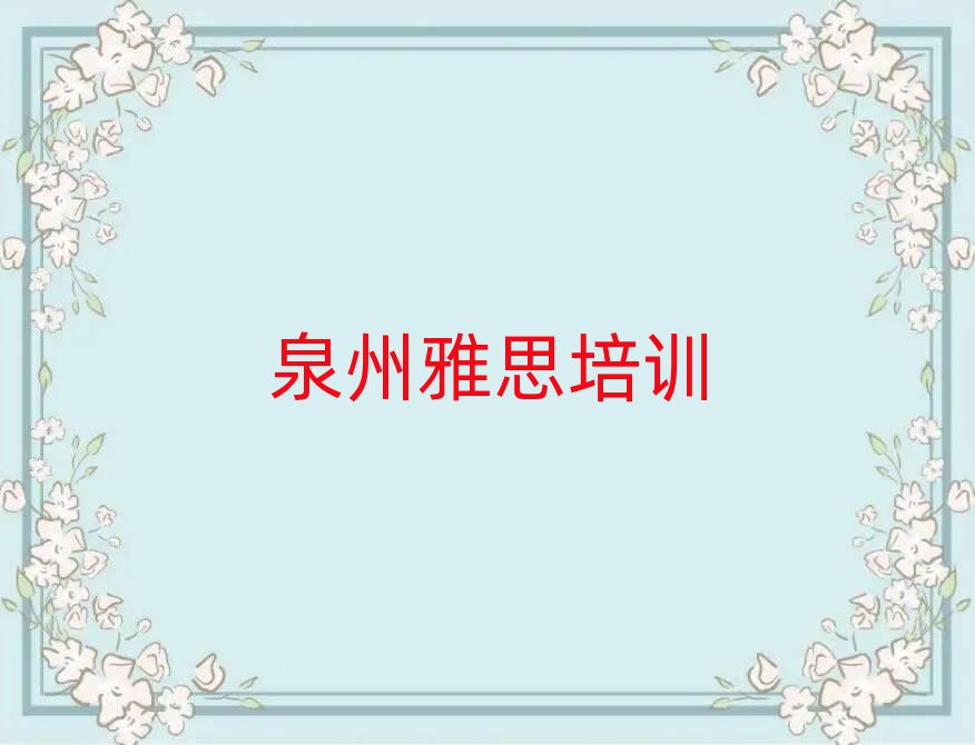 泉州鲤城区雅思培训机构附近名单一览