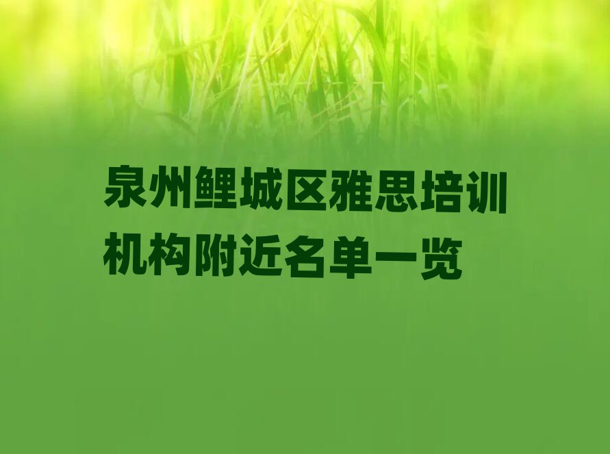 泉州鲤城区雅思培训机构附近名单一览