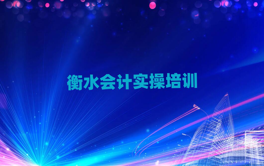 衡水会计实操培训哪个机构好排名前五