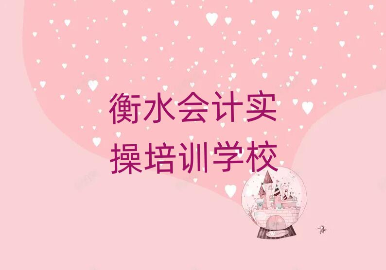 衡水会计实操培训哪个机构好排名前五