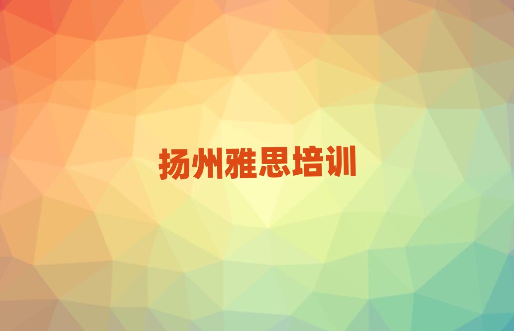4月扬州邗江区雅思培训招生学费多少