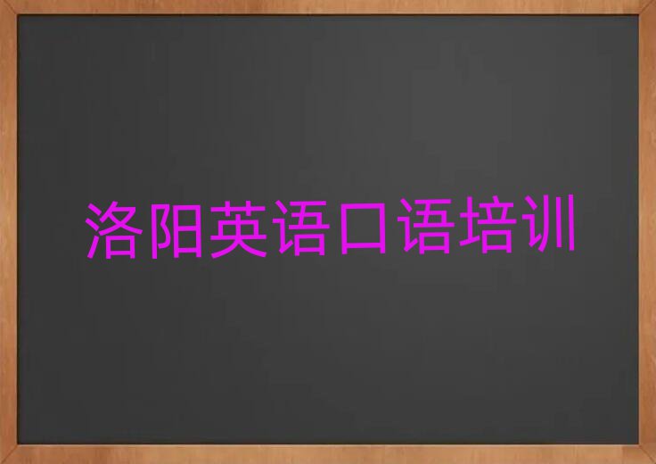 洛阳附近英语口语培训班榜首揭秘一览详细名单