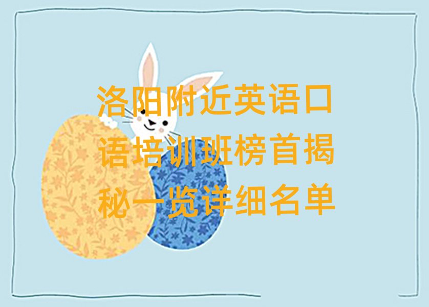 洛阳附近英语口语培训班榜首揭秘一览详细名单