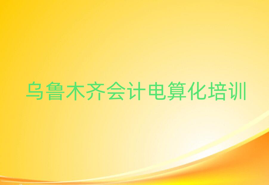 乌鲁木齐学会计电算化上什么学校榜首今日公布一览