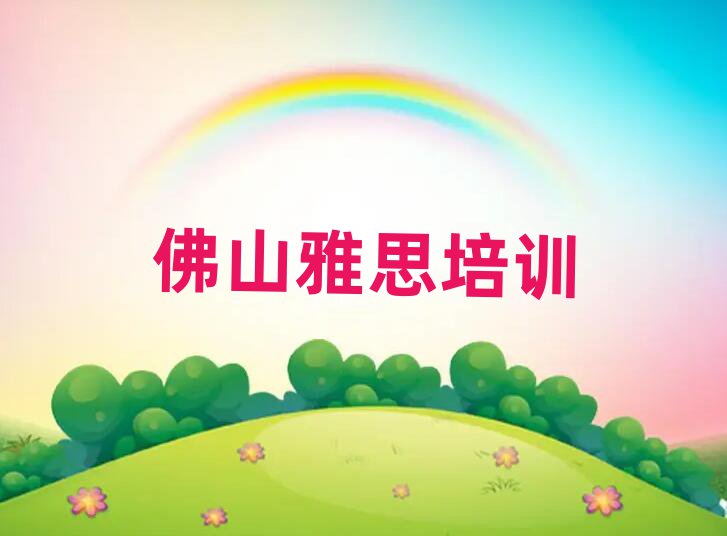 佛山高明区雅思应该到哪里去学推荐一览