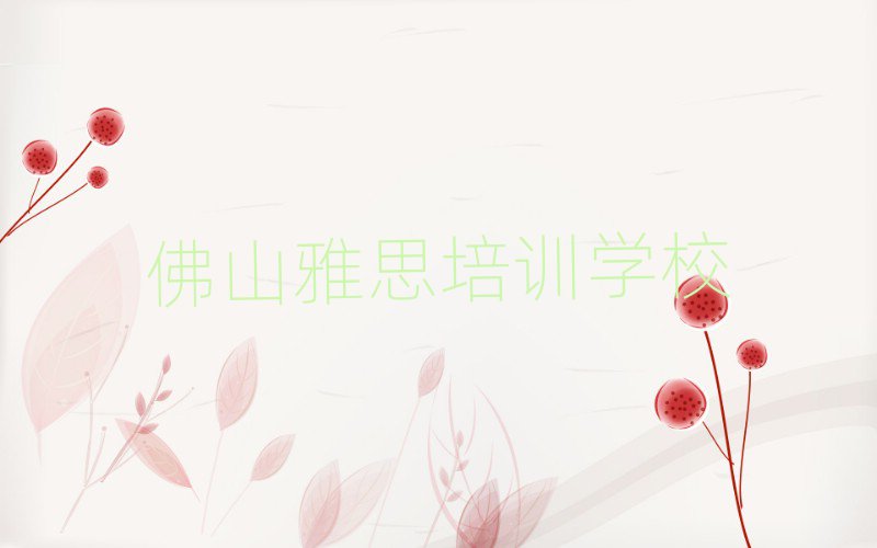 佛山高明区雅思应该到哪里去学推荐一览