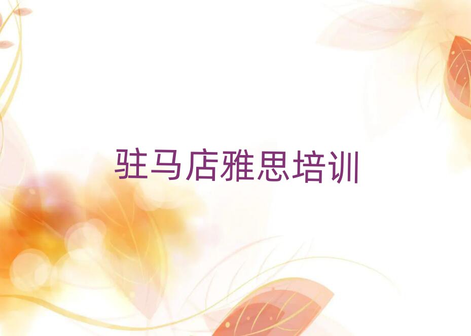 2025年驻马店哪里能学雅思名单榜首重磅公布