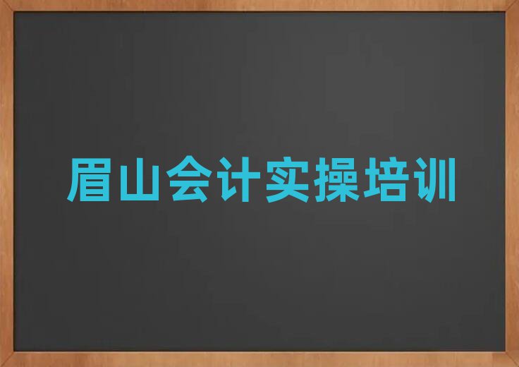 眉山彭山区会计实操培训班晚班