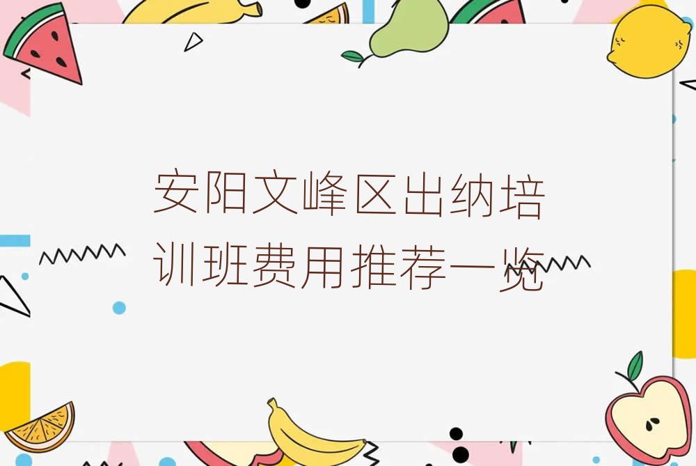 安阳文峰区出纳培训班费用推荐一览