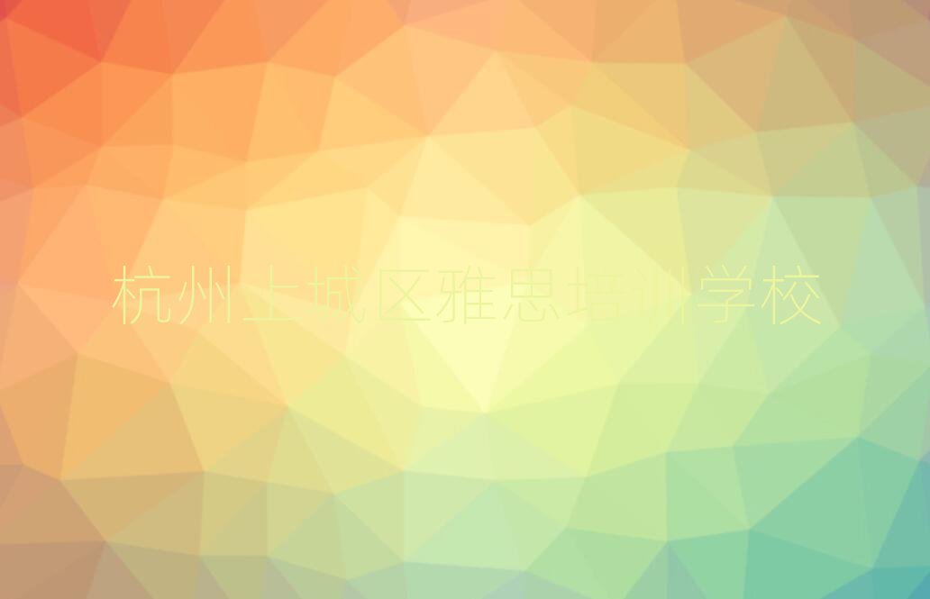 º¼ÖÝÉϳÇÇøÑÅ˼ÅàѵÃûµ¥