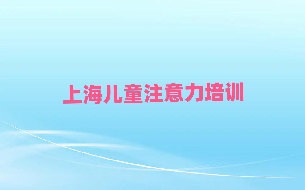 上海少儿注意力不集中在线培训