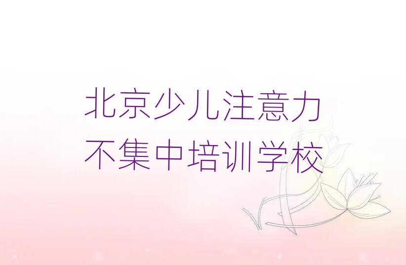 北京学少儿注意力不集中培训班